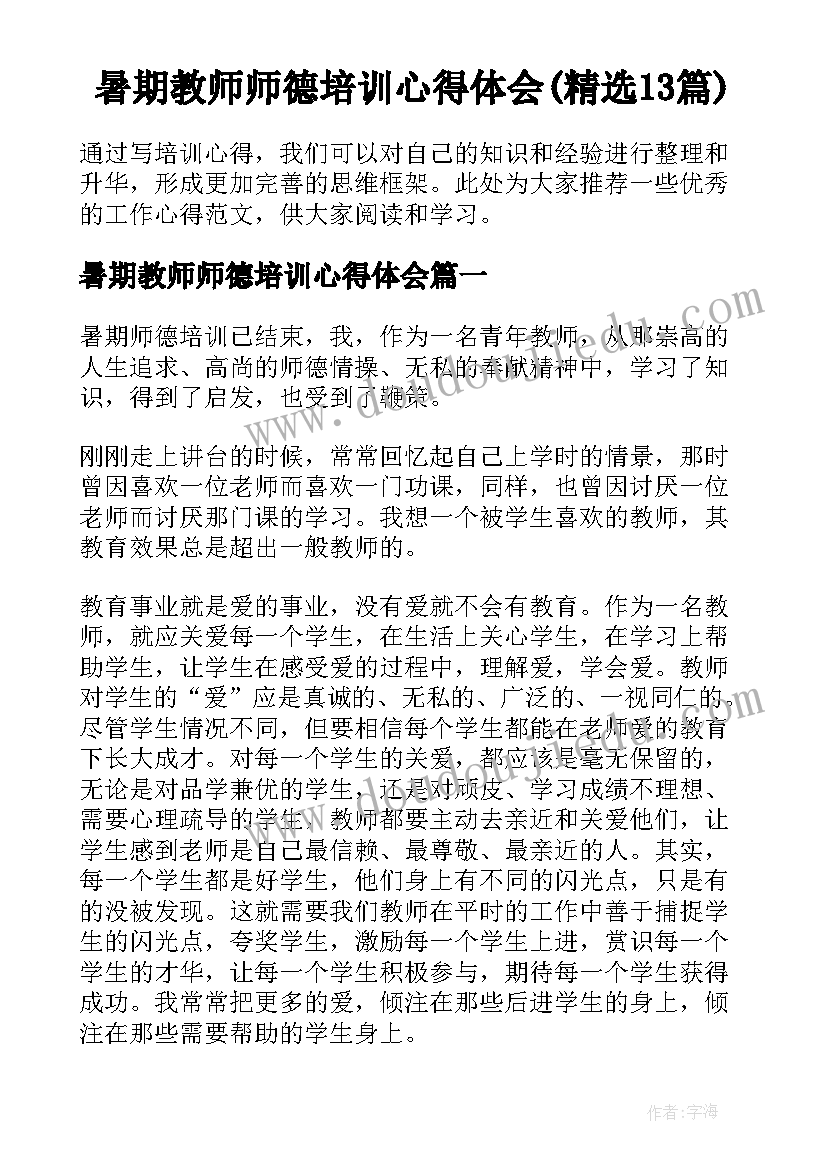 暑期教师师德培训心得体会(精选13篇)