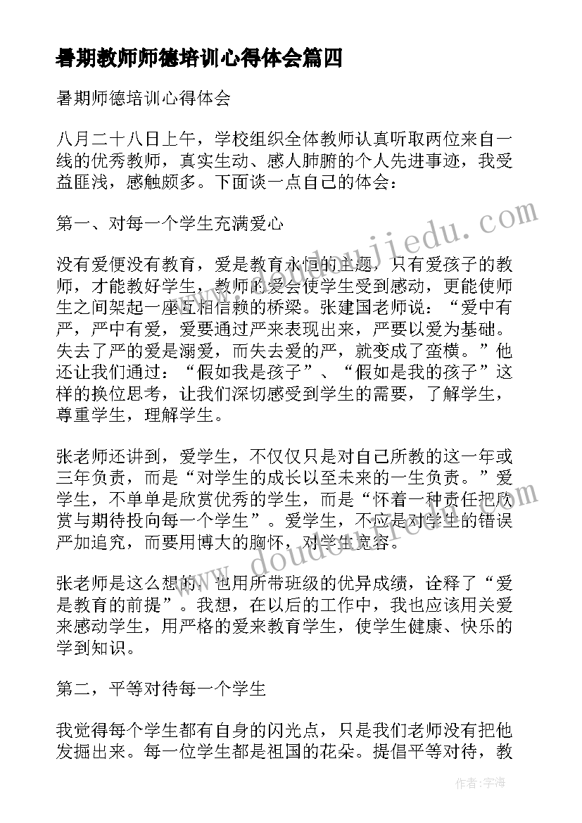 暑期教师师德培训心得体会(精选13篇)