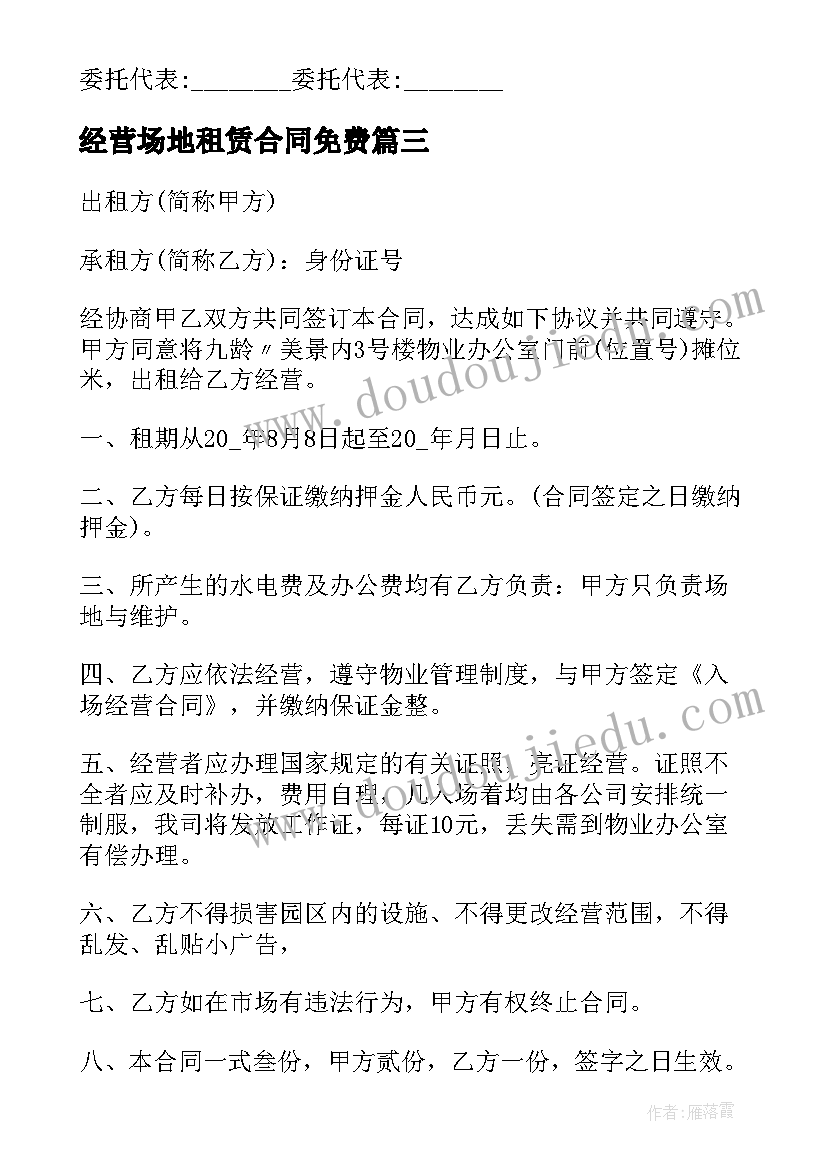 2023年经营场地租赁合同免费 经营场地租赁合同(实用8篇)