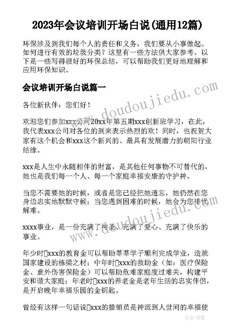 2023年会议培训开场白说(通用12篇)