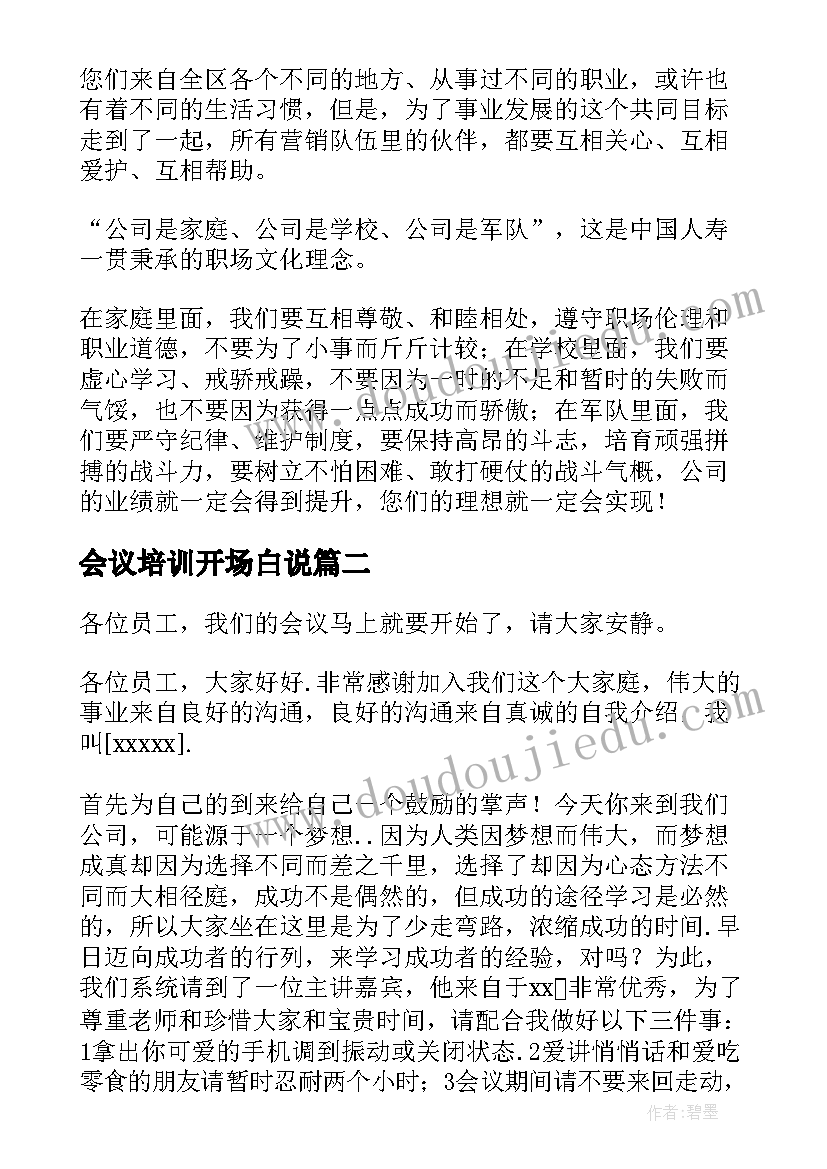 2023年会议培训开场白说(通用12篇)