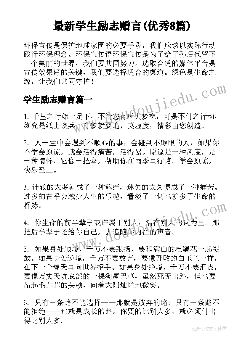 最新学生励志赠言(优秀8篇)