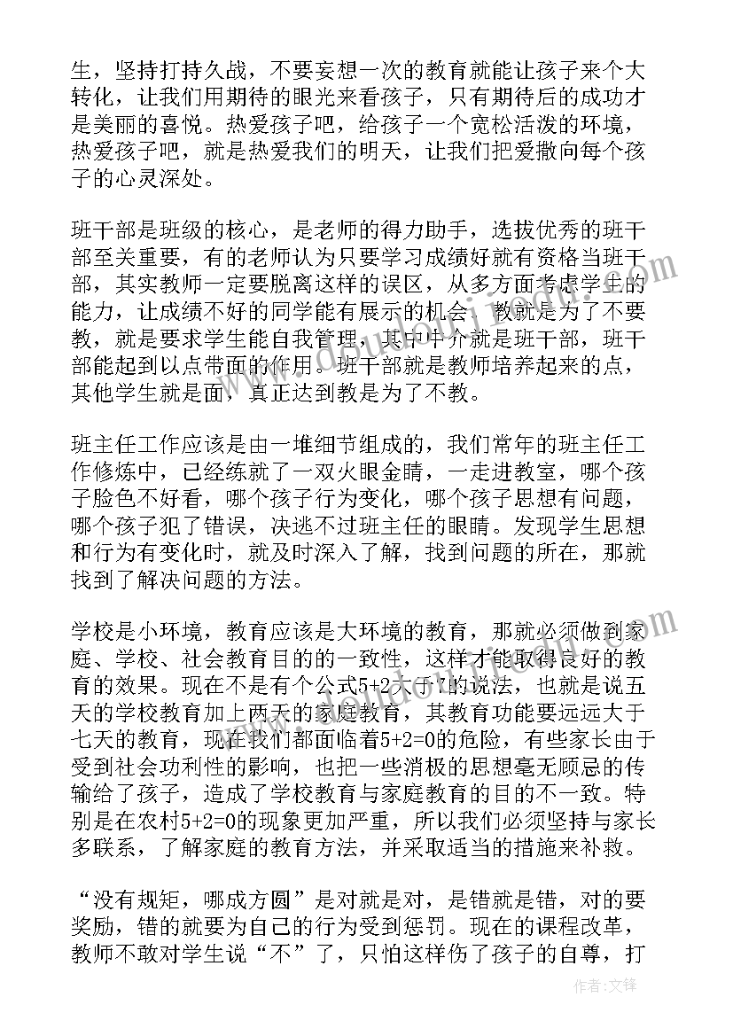 最新班主任工作经验交流心得体会集锦(优质8篇)