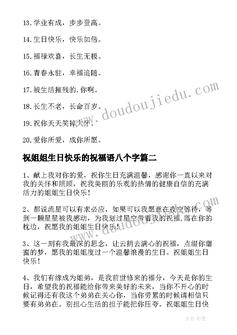 2023年祝姐姐生日快乐的祝福语八个字 祝姐姐生日快乐的祝福语(实用8篇)