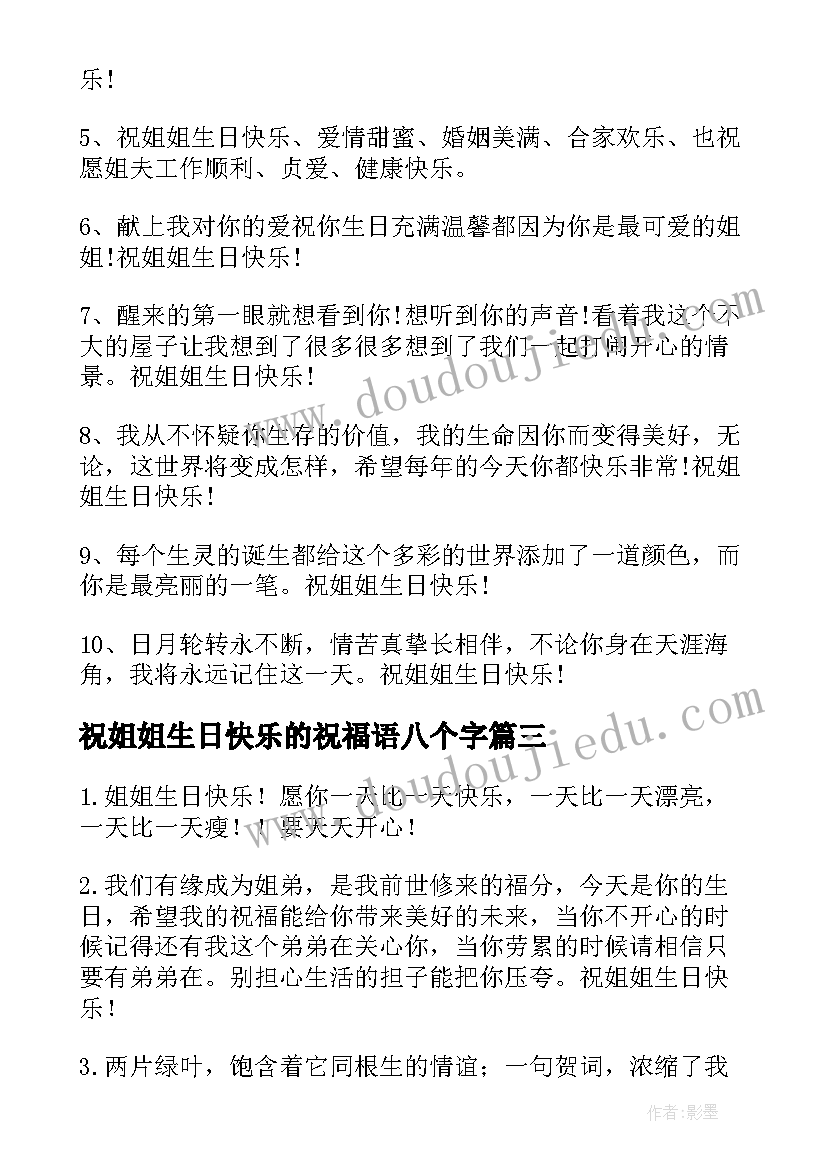 2023年祝姐姐生日快乐的祝福语八个字 祝姐姐生日快乐的祝福语(实用8篇)