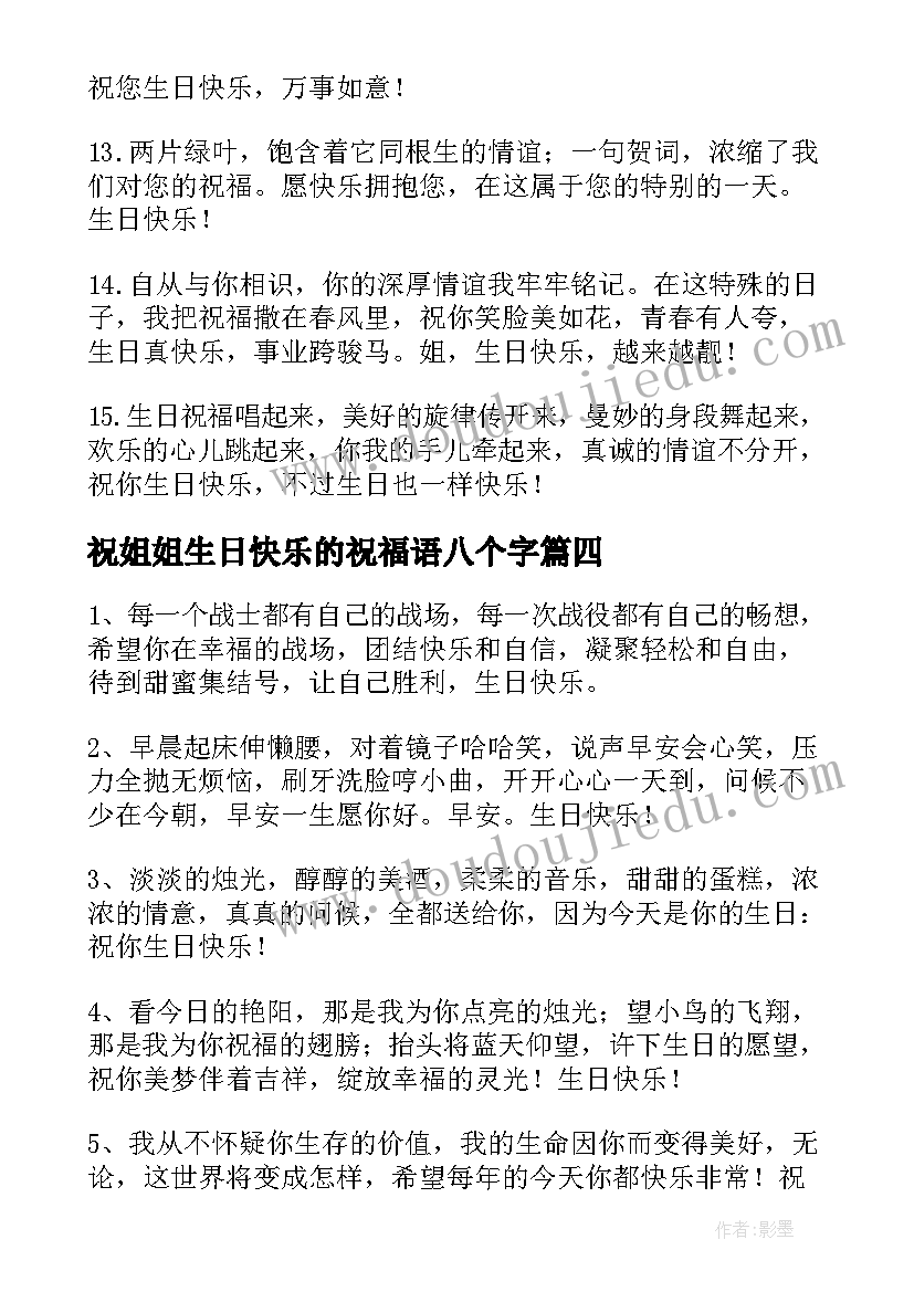 2023年祝姐姐生日快乐的祝福语八个字 祝姐姐生日快乐的祝福语(实用8篇)