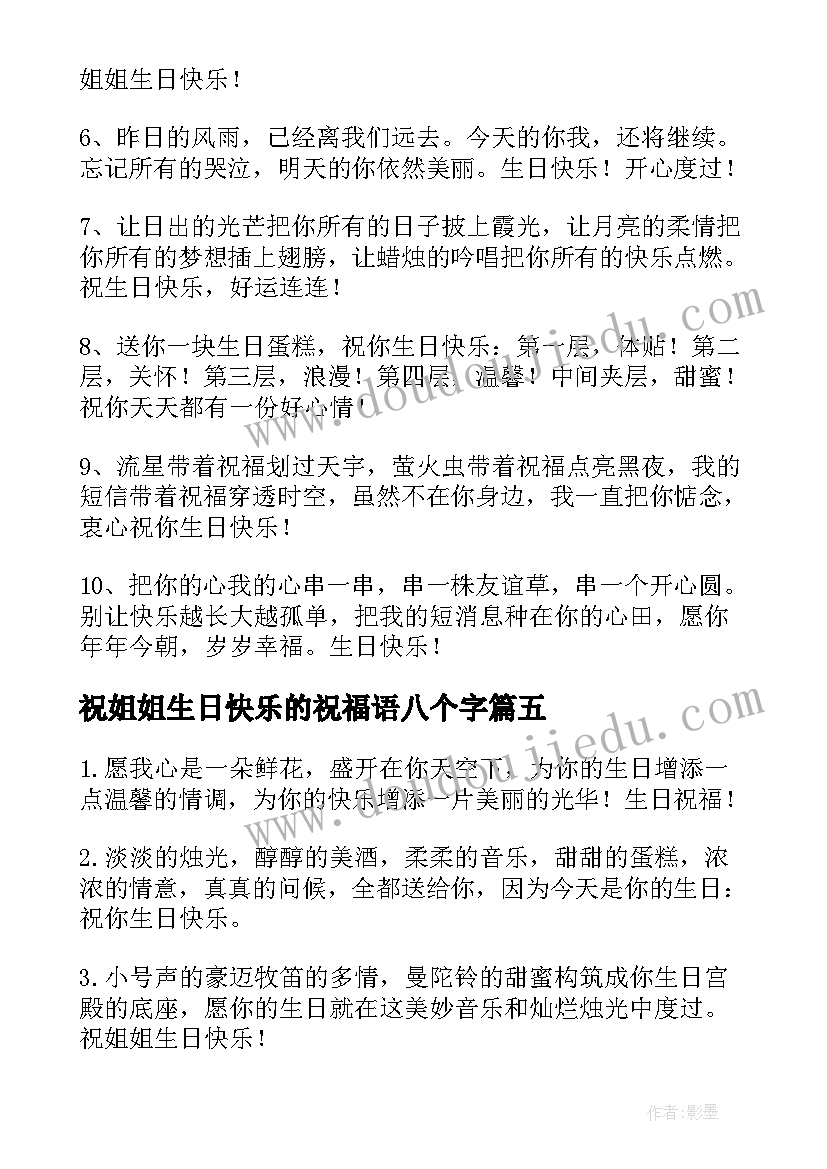 2023年祝姐姐生日快乐的祝福语八个字 祝姐姐生日快乐的祝福语(实用8篇)