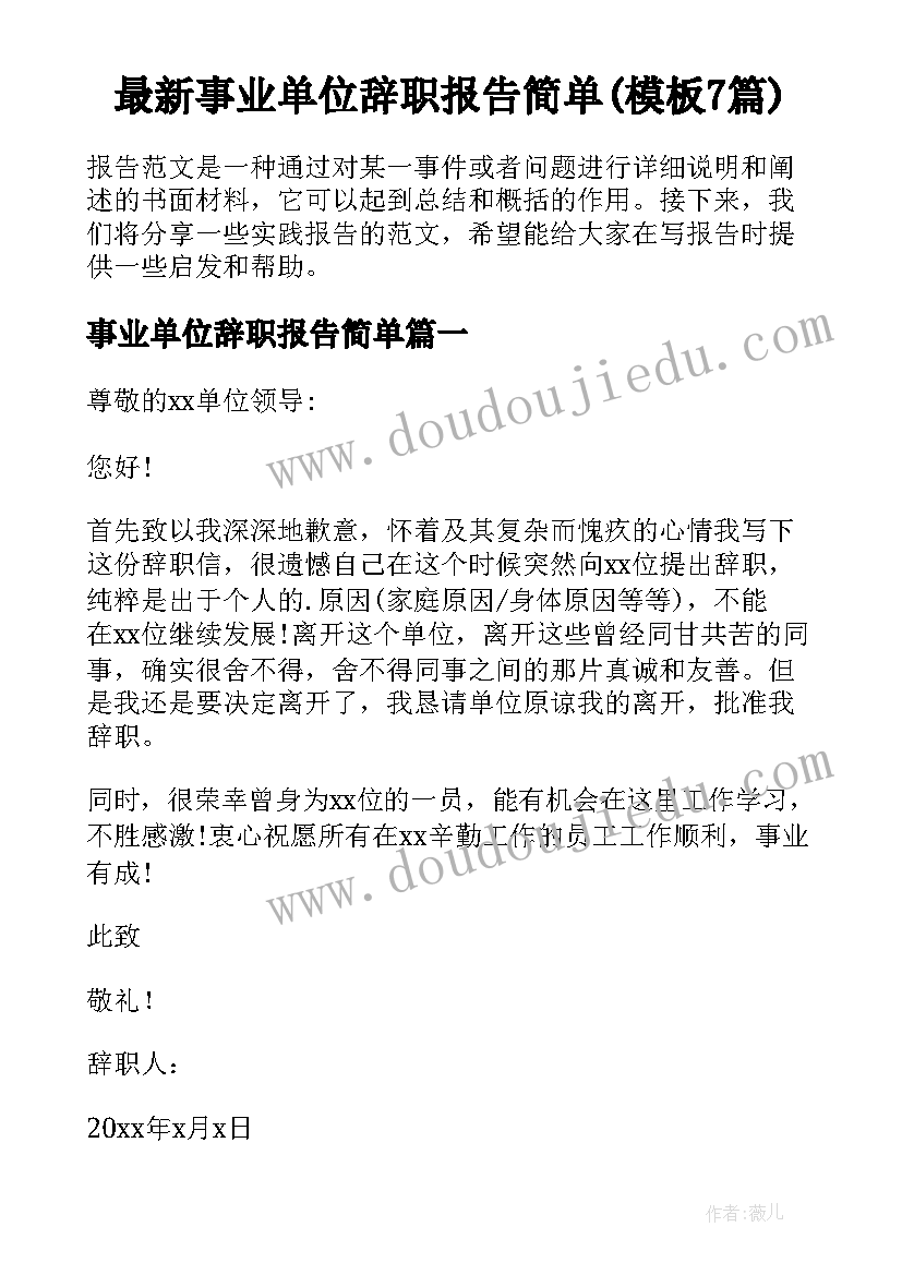 最新事业单位辞职报告简单(模板7篇)