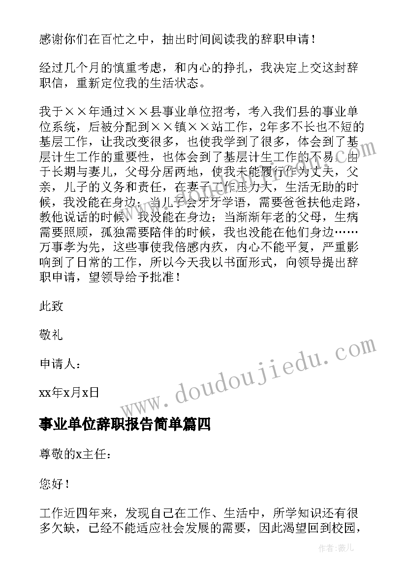 最新事业单位辞职报告简单(模板7篇)