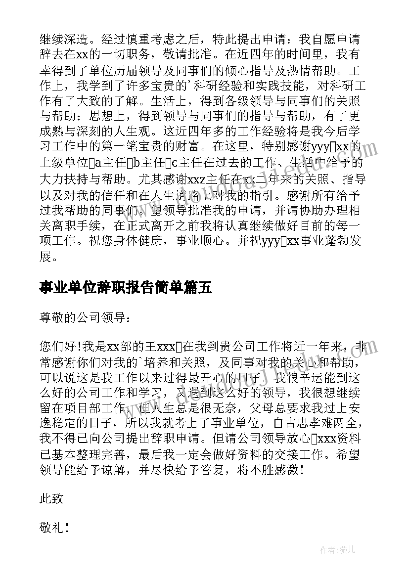 最新事业单位辞职报告简单(模板7篇)