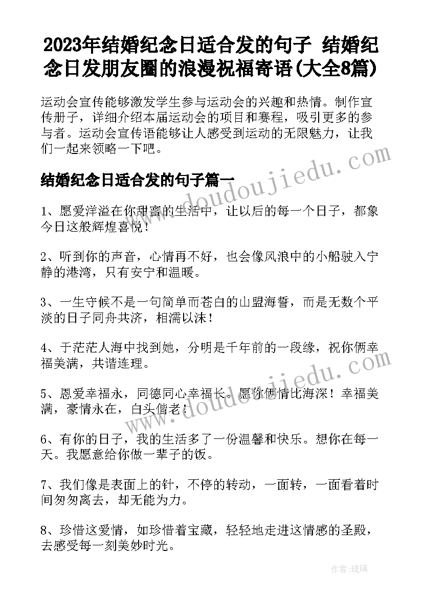 2023年结婚纪念日适合发的句子 结婚纪念日发朋友圈的浪漫祝福寄语(大全8篇)