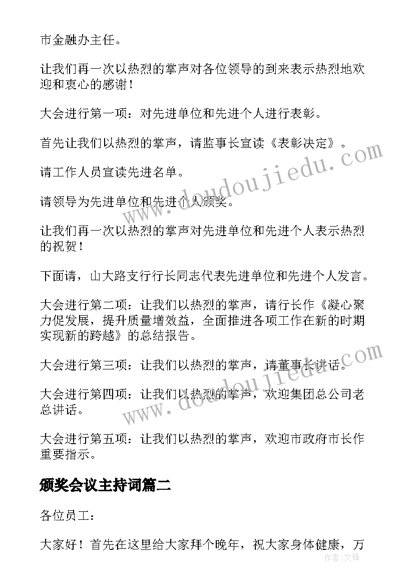 颁奖会议主持词(通用8篇)