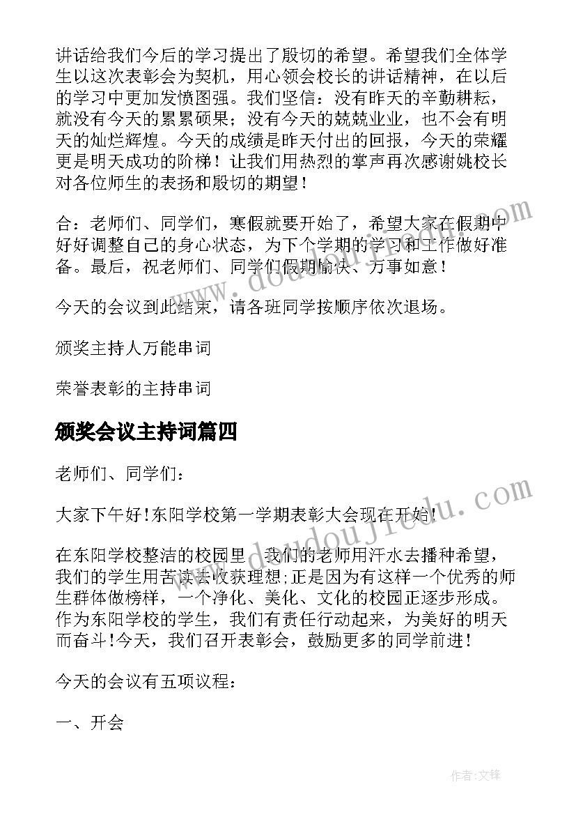 颁奖会议主持词(通用8篇)