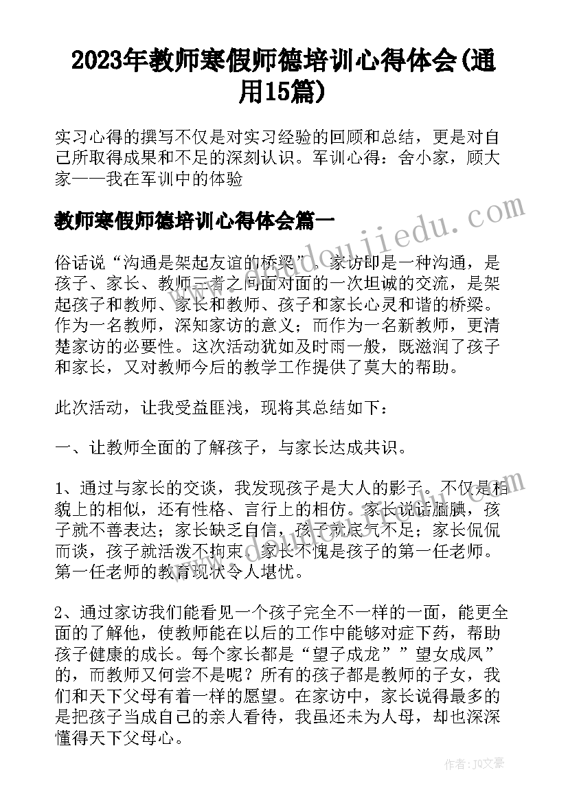 2023年教师寒假师德培训心得体会(通用15篇)