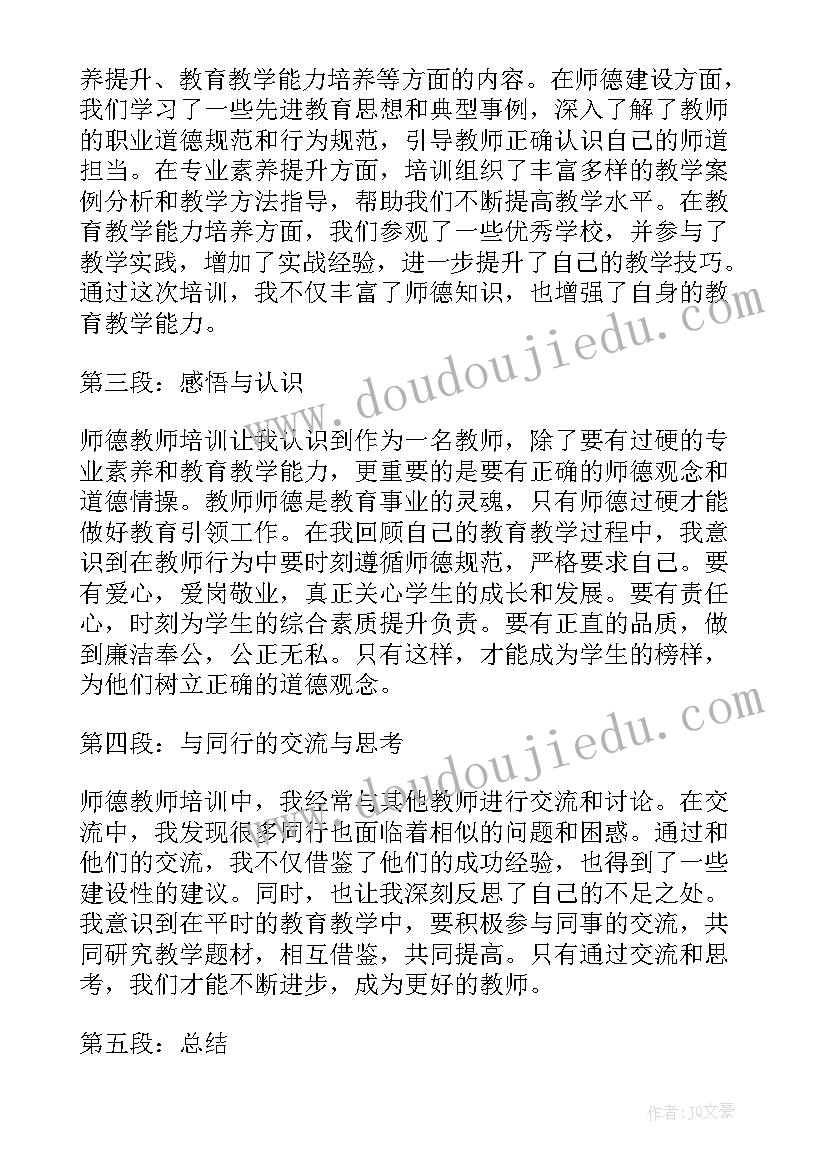 2023年教师寒假师德培训心得体会(通用15篇)