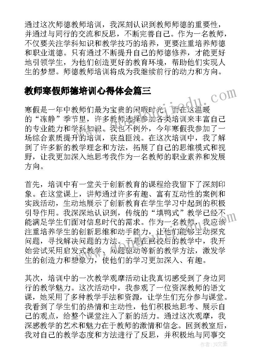 2023年教师寒假师德培训心得体会(通用15篇)