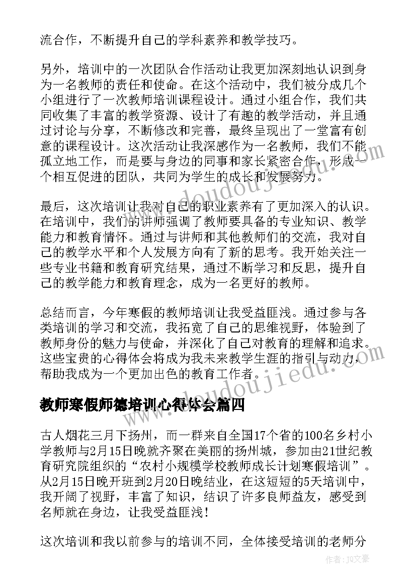 2023年教师寒假师德培训心得体会(通用15篇)