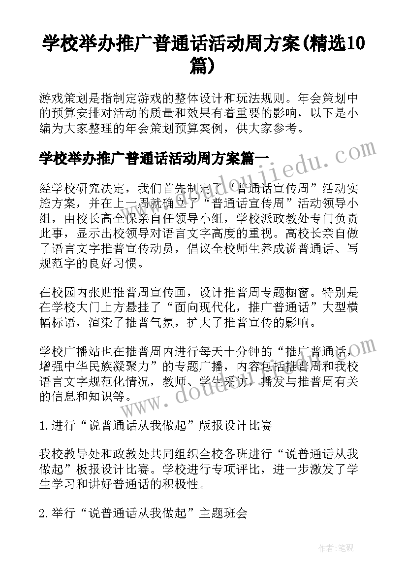 学校举办推广普通话活动周方案(精选10篇)