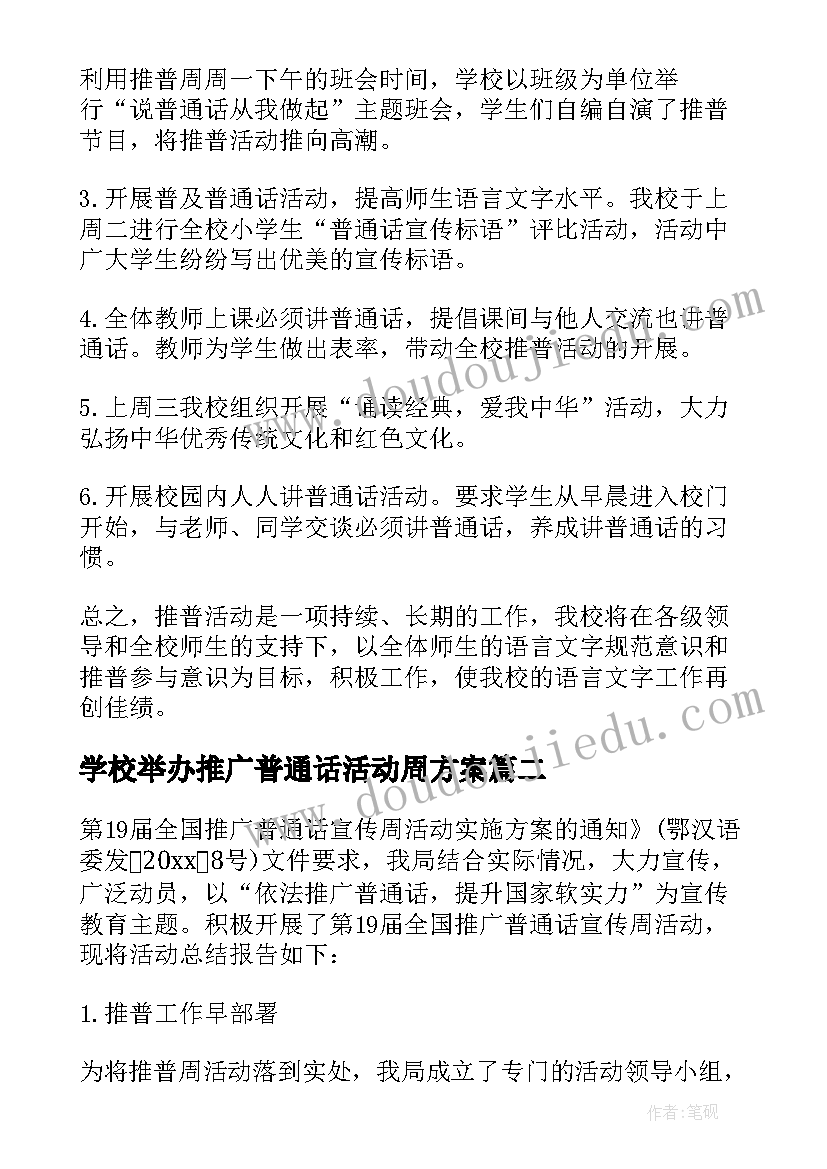 学校举办推广普通话活动周方案(精选10篇)