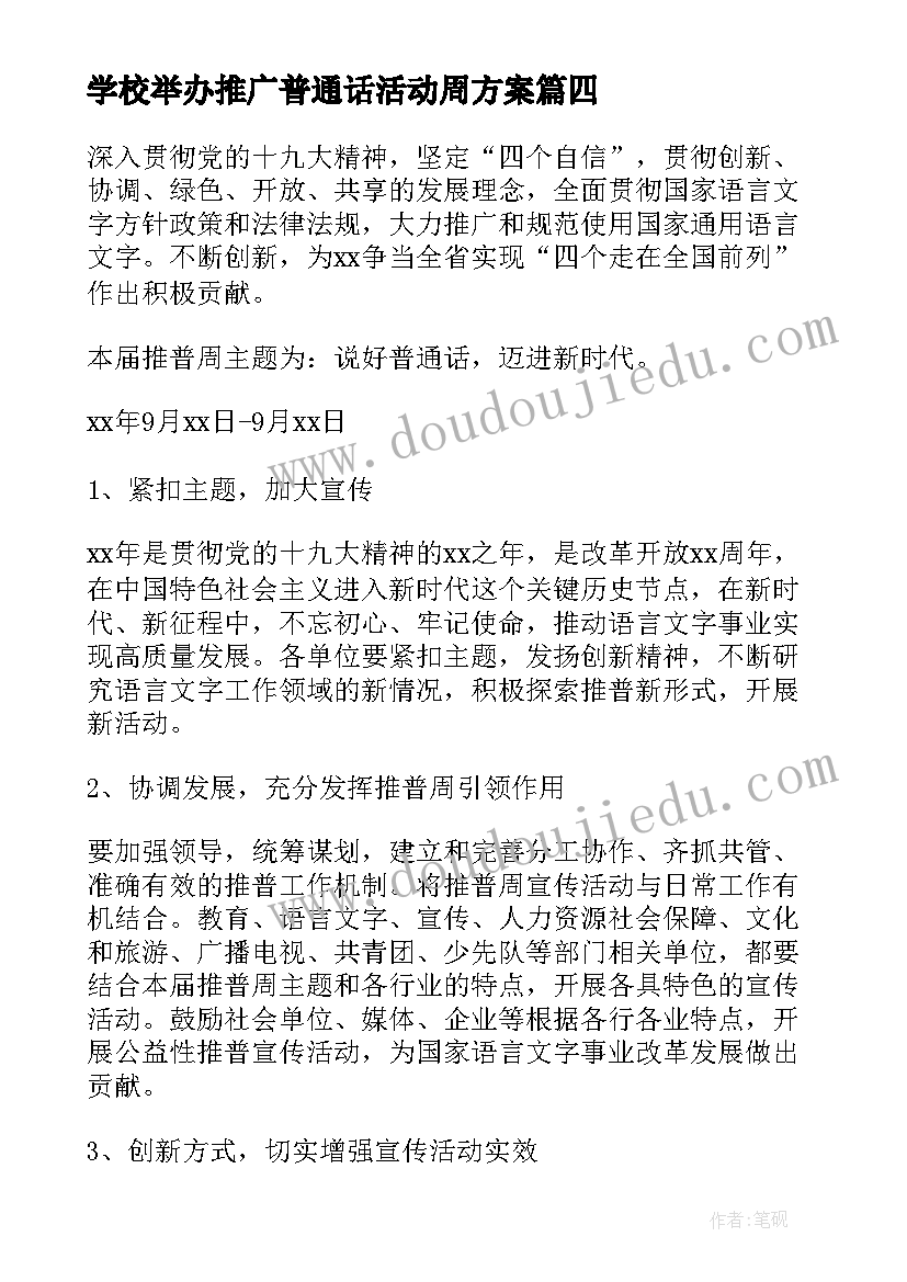 学校举办推广普通话活动周方案(精选10篇)