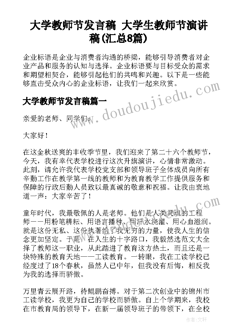 大学教师节发言稿 大学生教师节演讲稿(汇总8篇)