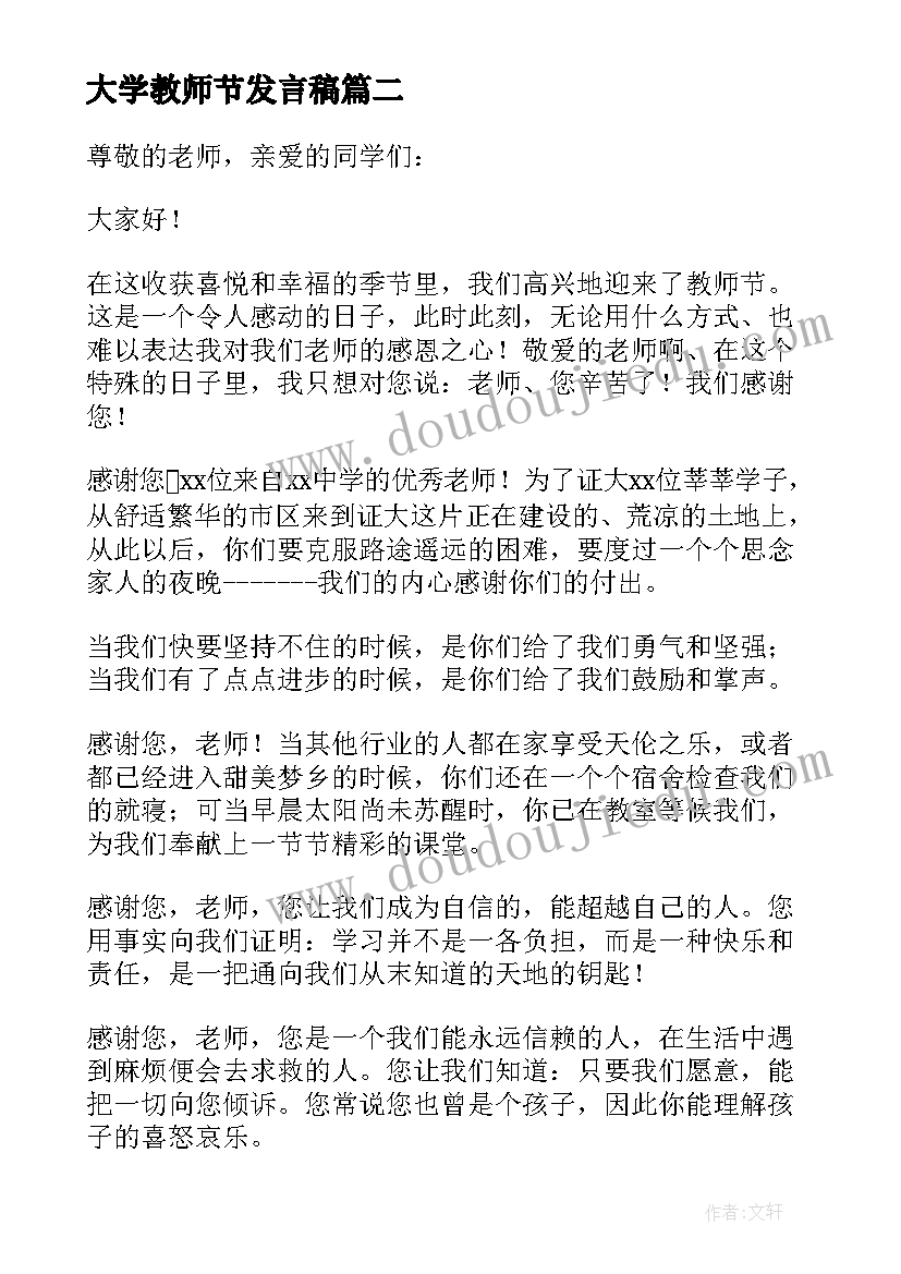 大学教师节发言稿 大学生教师节演讲稿(汇总8篇)