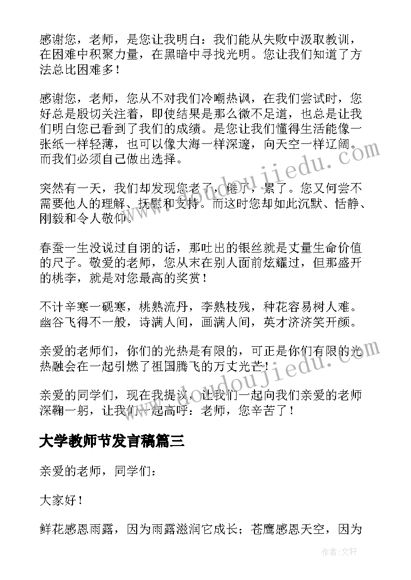 大学教师节发言稿 大学生教师节演讲稿(汇总8篇)