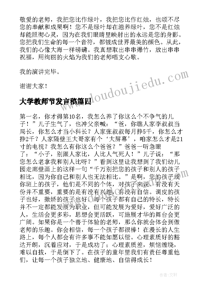 大学教师节发言稿 大学生教师节演讲稿(汇总8篇)