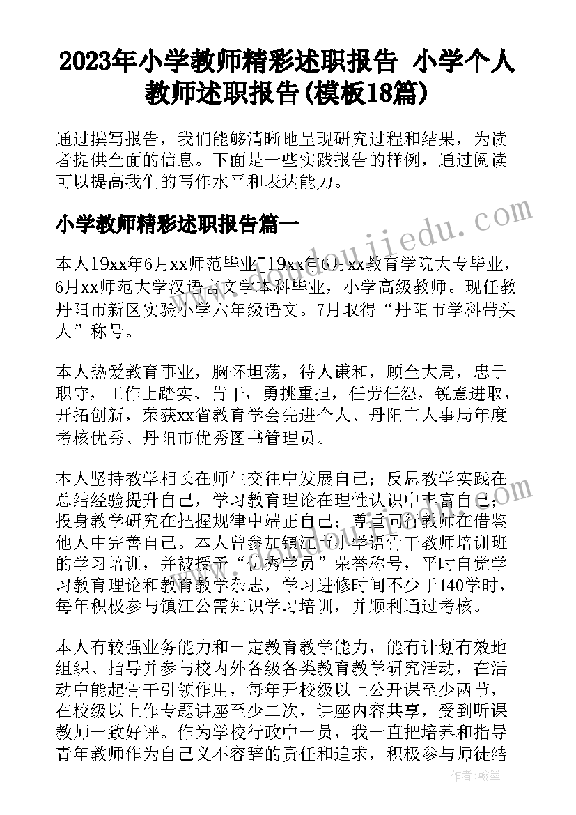 2023年小学教师精彩述职报告 小学个人教师述职报告(模板18篇)