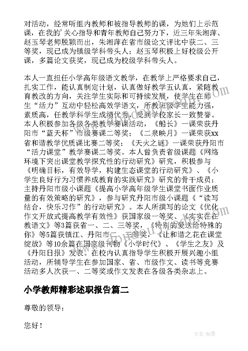 2023年小学教师精彩述职报告 小学个人教师述职报告(模板18篇)