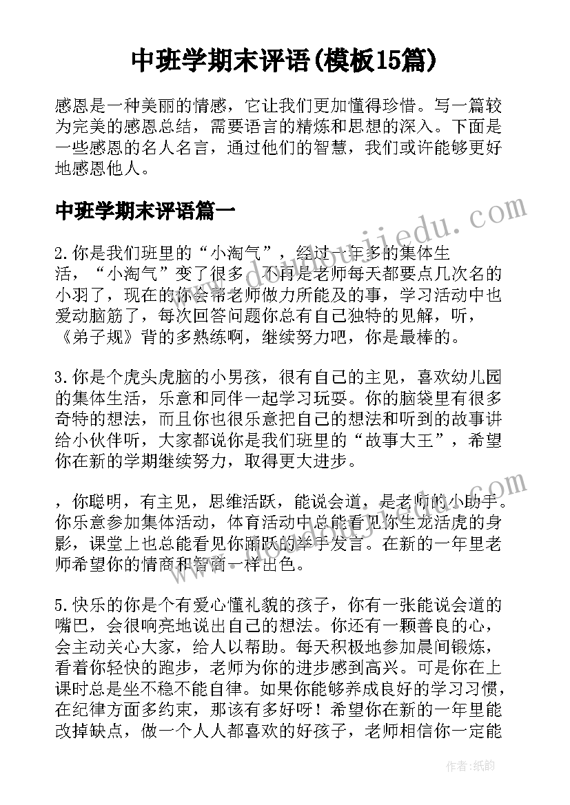 中班学期末评语(模板15篇)