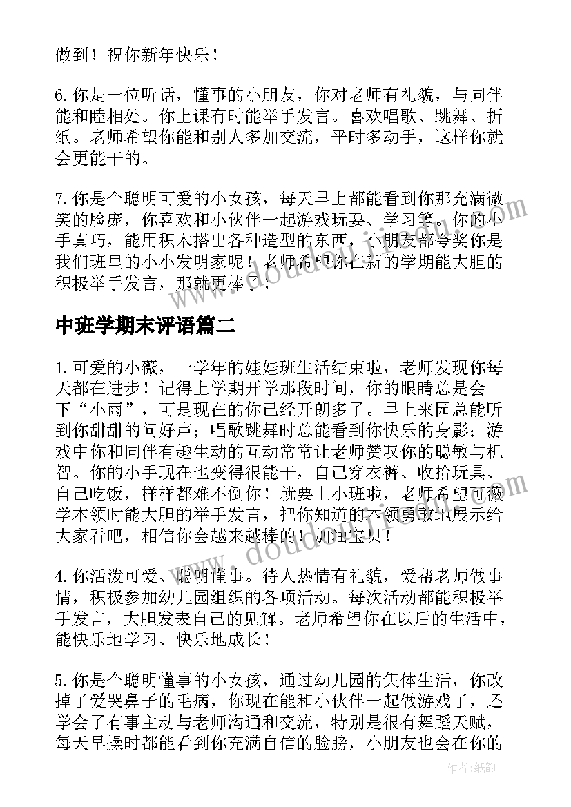 中班学期末评语(模板15篇)