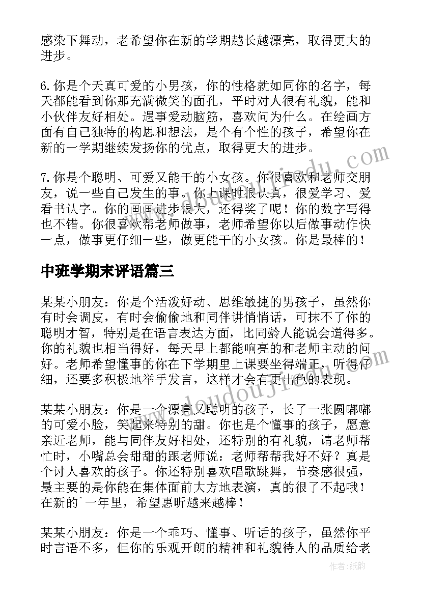 中班学期末评语(模板15篇)