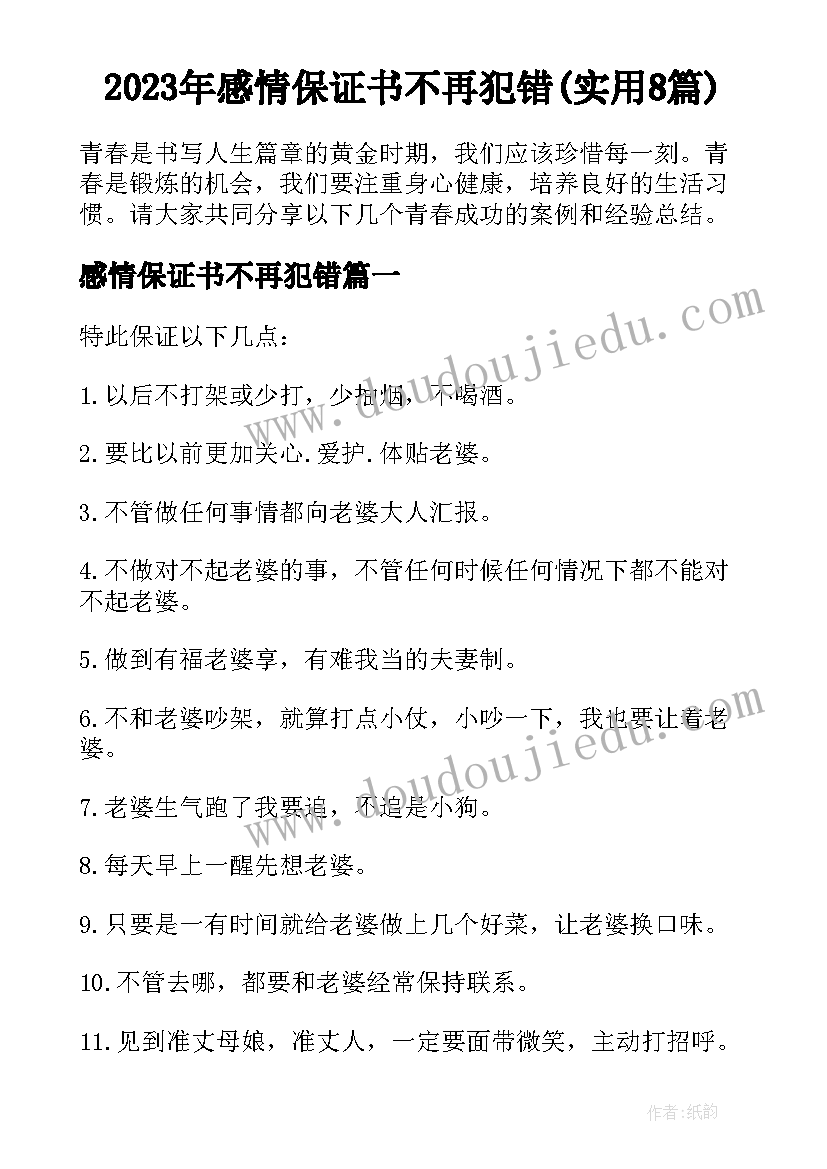 2023年感情保证书不再犯错(实用8篇)