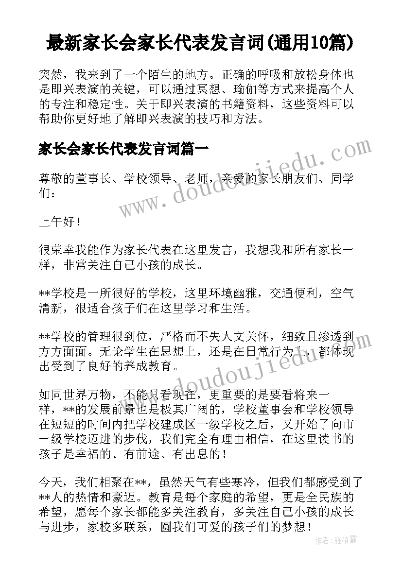 最新家长会家长代表发言词(通用10篇)