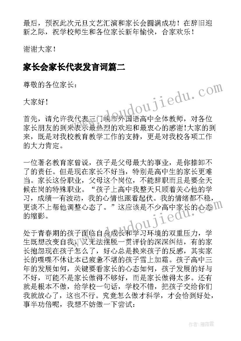 最新家长会家长代表发言词(通用10篇)