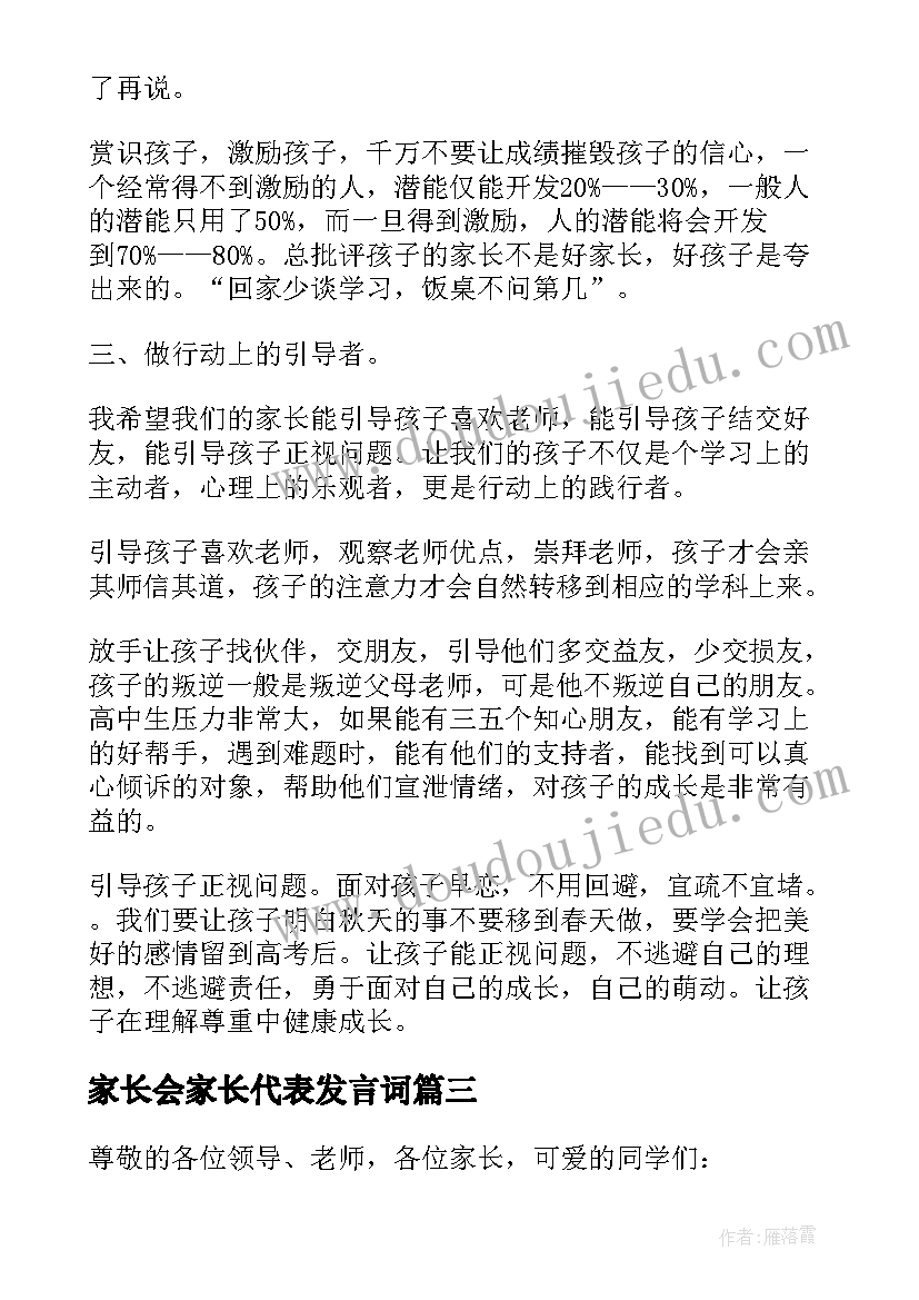 最新家长会家长代表发言词(通用10篇)