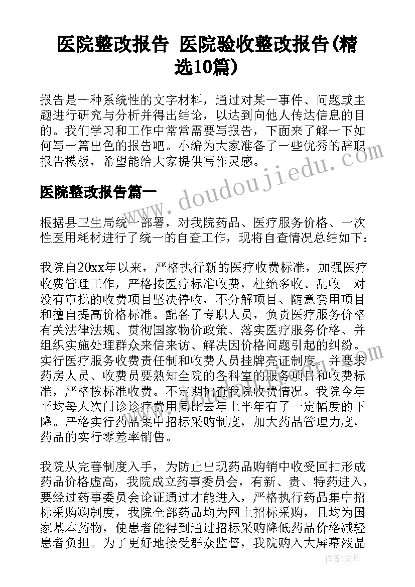 医院整改报告 医院验收整改报告(精选10篇)