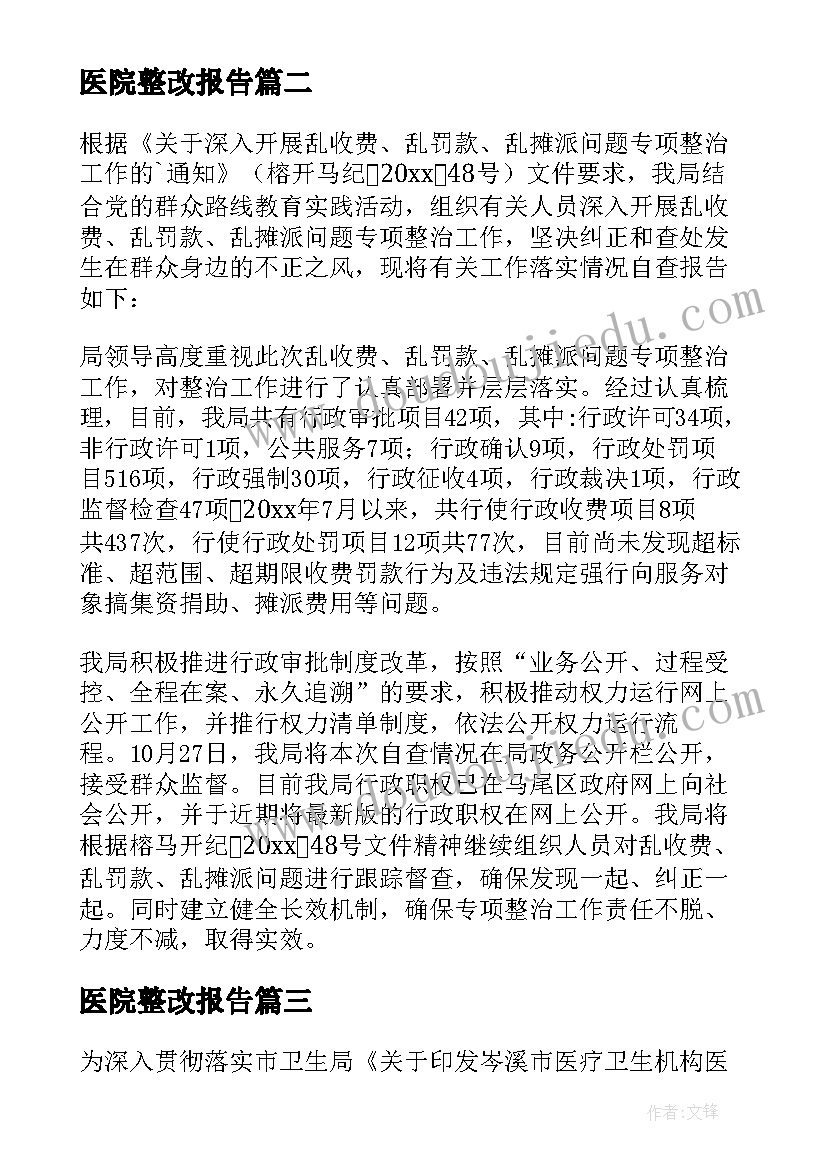 医院整改报告 医院验收整改报告(精选10篇)