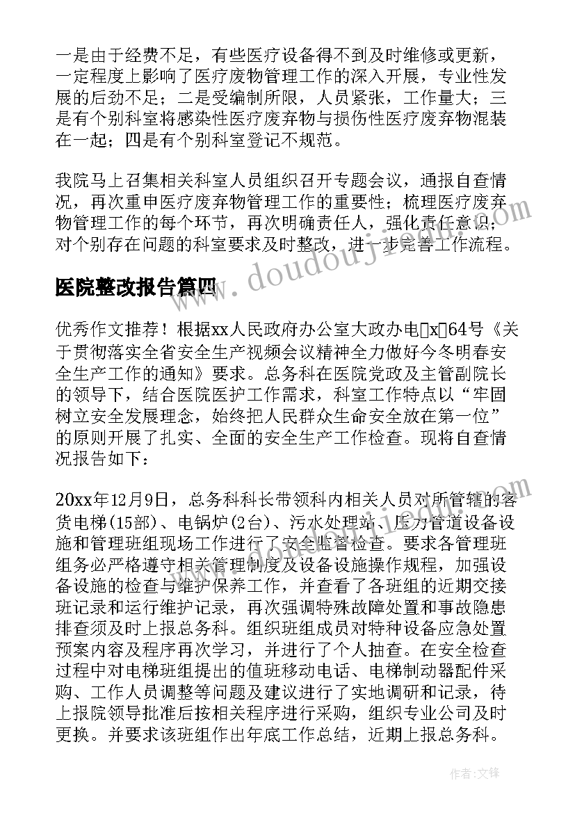 医院整改报告 医院验收整改报告(精选10篇)