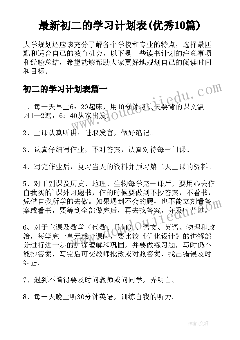 最新初二的学习计划表(优秀10篇)