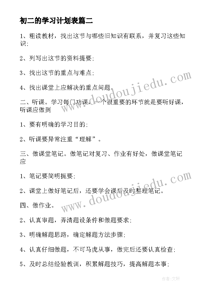 最新初二的学习计划表(优秀10篇)