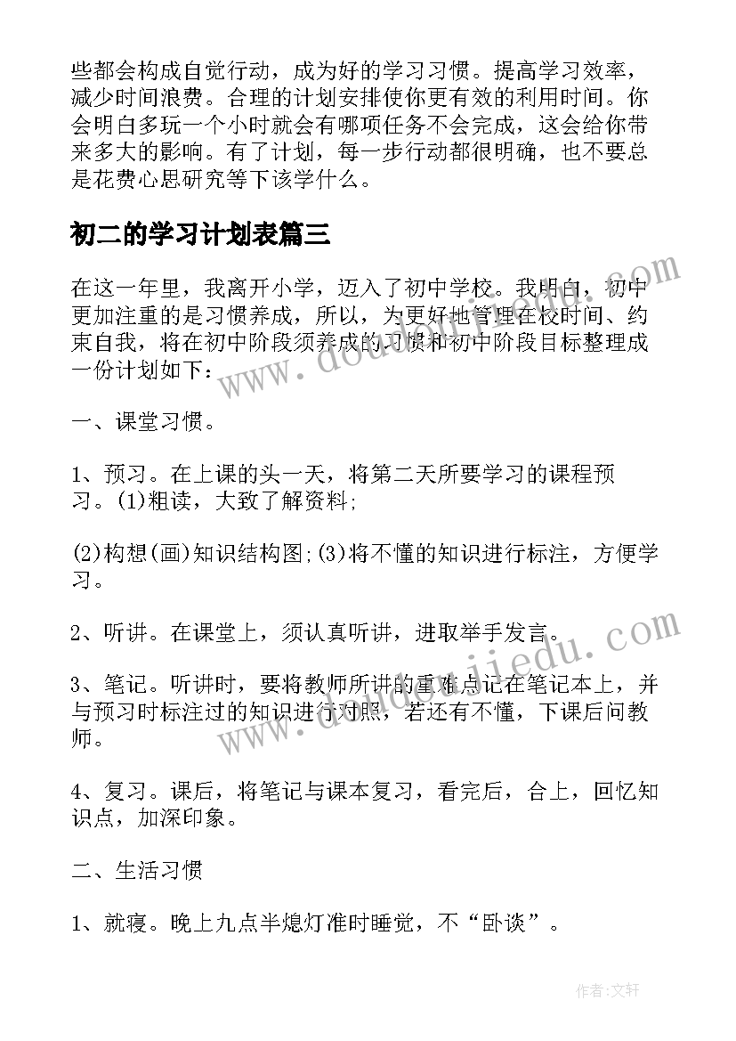 最新初二的学习计划表(优秀10篇)