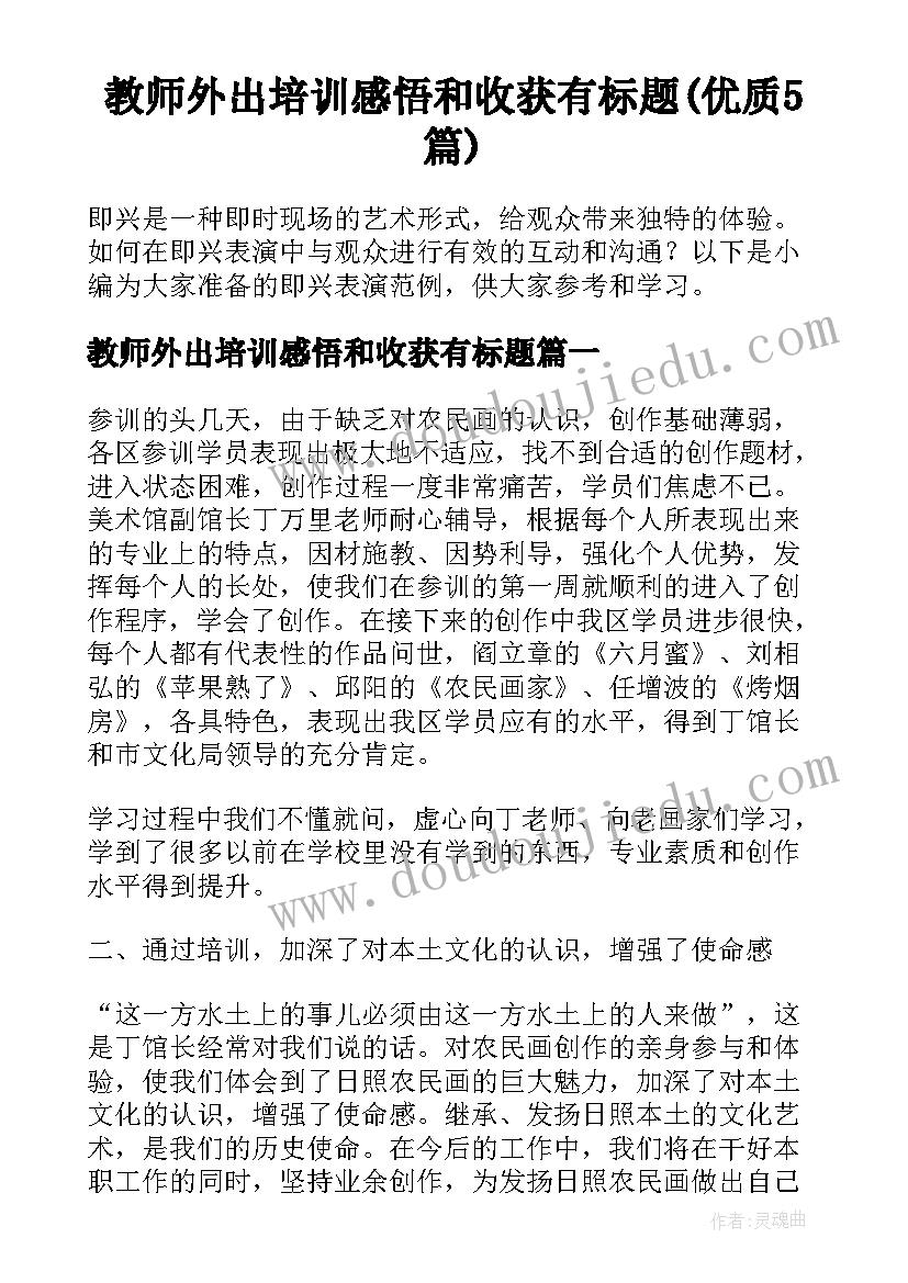 教师外出培训感悟和收获有标题(优质5篇)