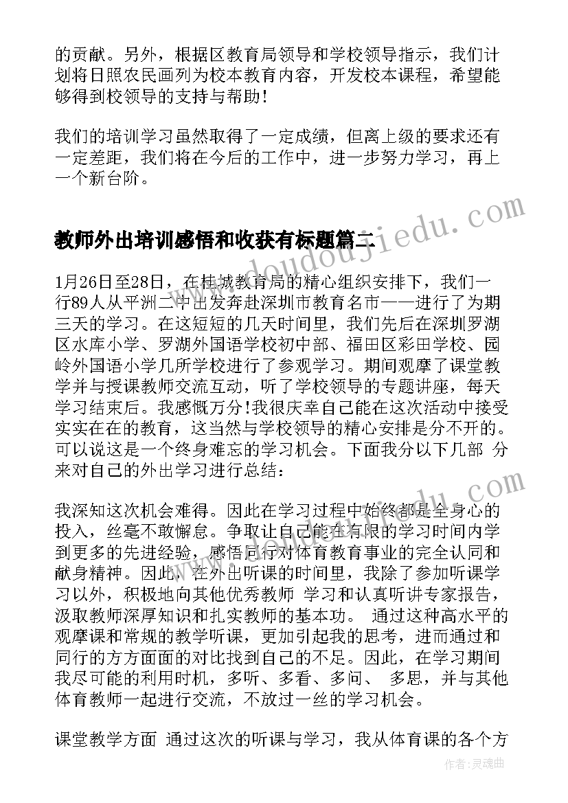 教师外出培训感悟和收获有标题(优质5篇)