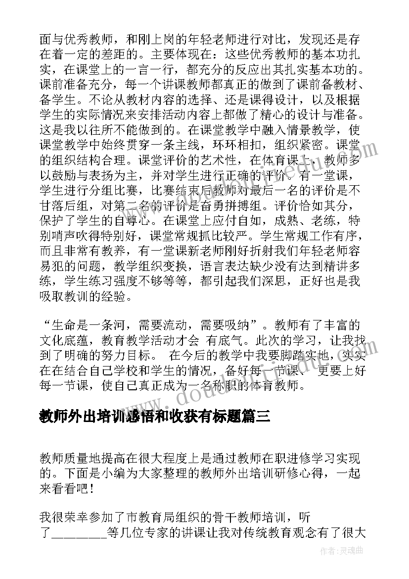 教师外出培训感悟和收获有标题(优质5篇)