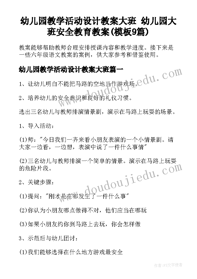 幼儿园教学活动设计教案大班 幼儿园大班安全教育教案(模板9篇)