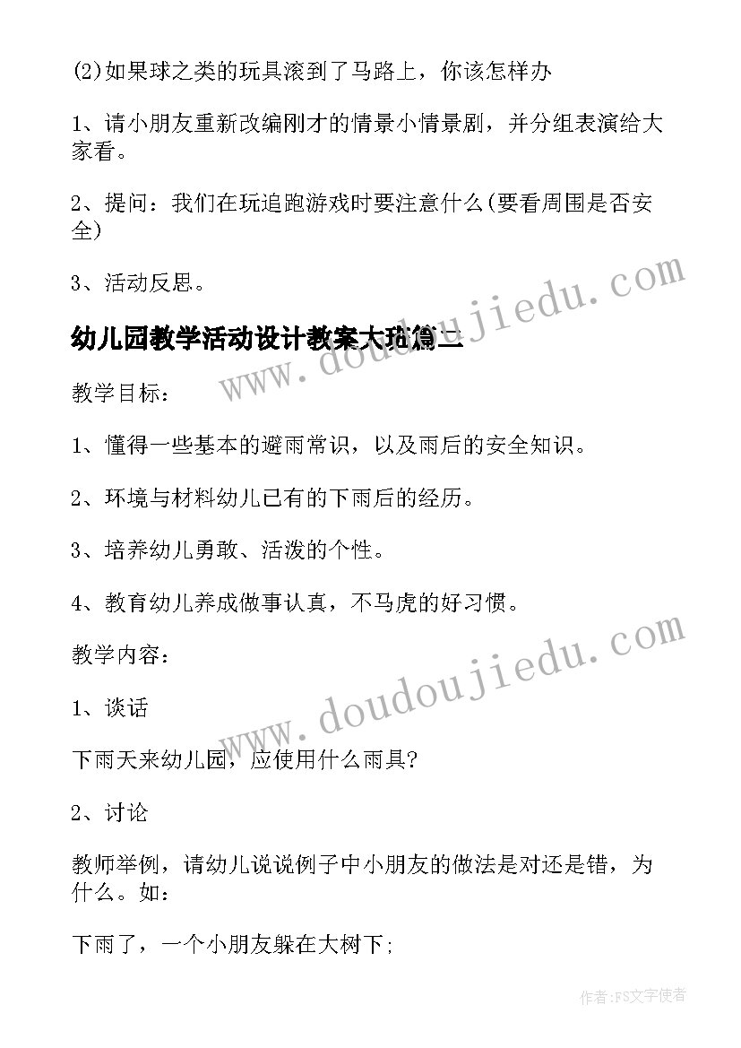 幼儿园教学活动设计教案大班 幼儿园大班安全教育教案(模板9篇)