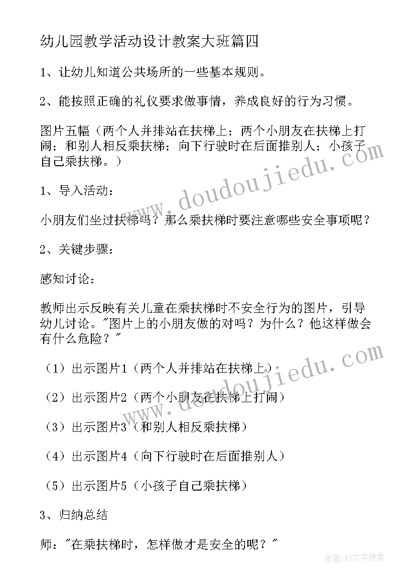 幼儿园教学活动设计教案大班 幼儿园大班安全教育教案(模板9篇)