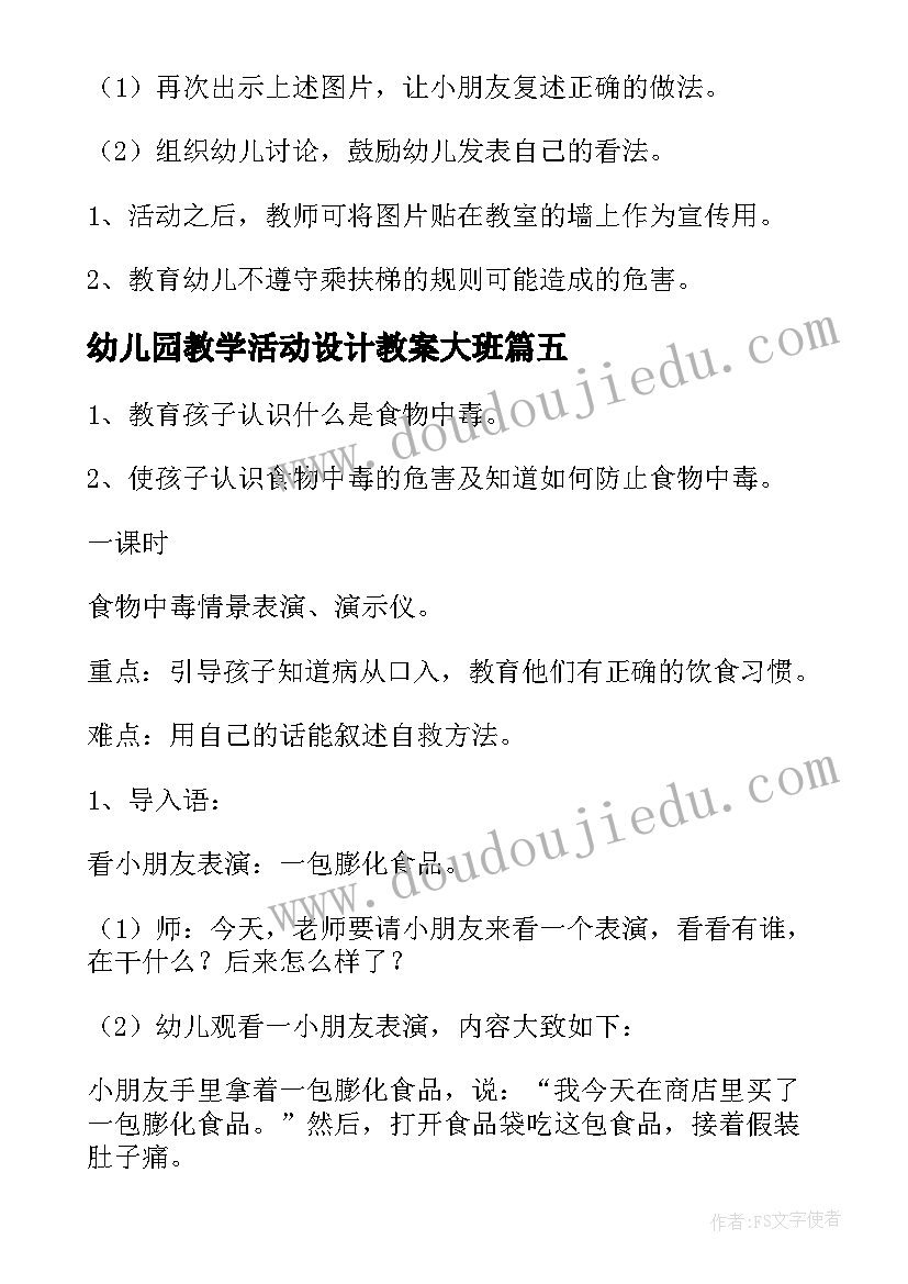 幼儿园教学活动设计教案大班 幼儿园大班安全教育教案(模板9篇)